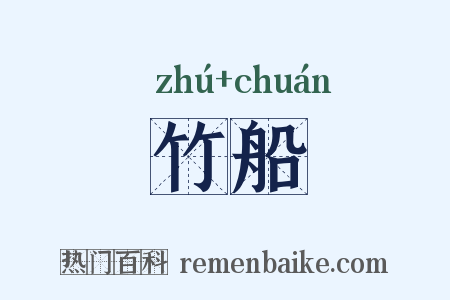 竹船是什么意思的图片